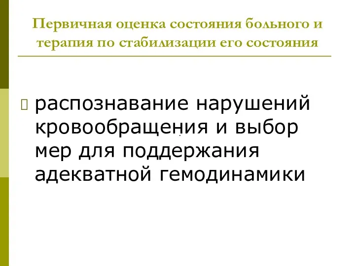 Первичная оценка состояния больного и терапия по стабилизации его состояния