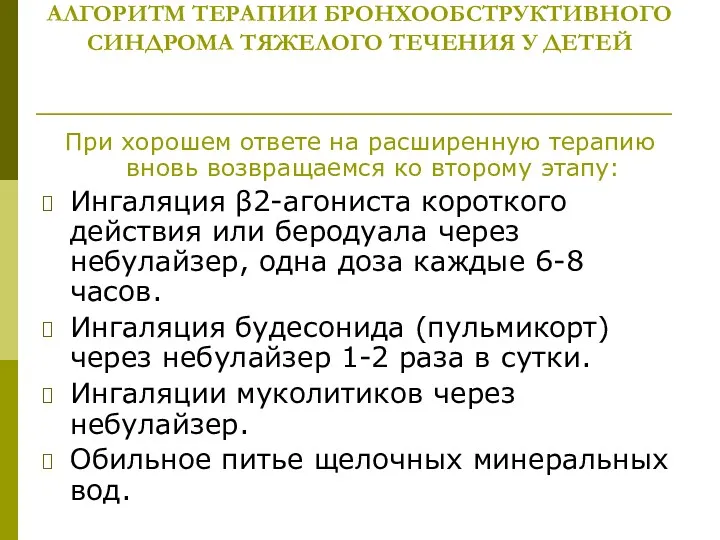 АЛГОРИТМ ТЕРАПИИ БРОНХООБСТРУКТИВНОГО СИНДРОМА ТЯЖЕЛОГО ТЕЧЕНИЯ У ДЕТЕЙ При хорошем