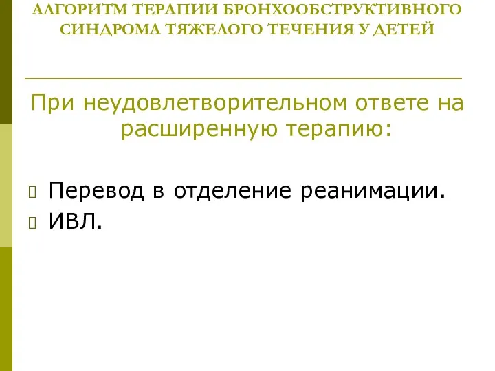 АЛГОРИТМ ТЕРАПИИ БРОНХООБСТРУКТИВНОГО СИНДРОМА ТЯЖЕЛОГО ТЕЧЕНИЯ У ДЕТЕЙ При неудовлетворительном