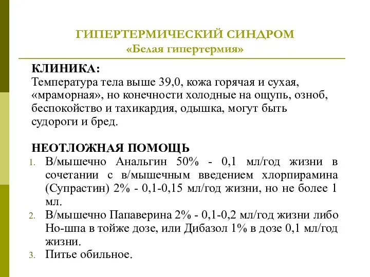 ГИПЕРТЕРМИЧЕСКИЙ СИНДРОМ «Белая гипертермия» КЛИНИКА: Температура тела выше 39,0, кожа