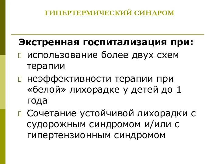 ГИПЕРТЕРМИЧЕСКИЙ СИНДРОМ Экстренная госпитализация при: использование более двух схем терапии