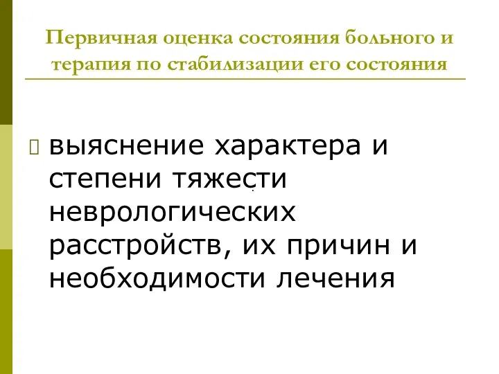 Первичная оценка состояния больного и терапия по стабилизации его состояния