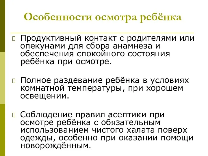 Особенности осмотра ребёнка Продуктивный контакт с родителями или опекунами для