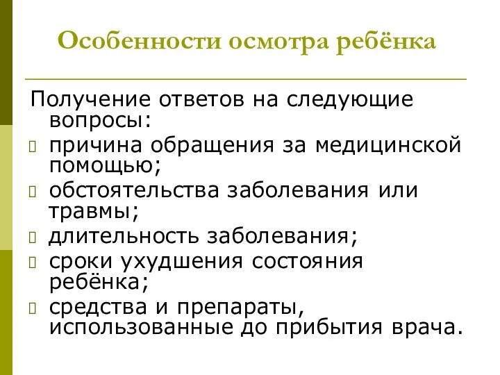 Особенности осмотра ребёнка Получение ответов на следующие вопросы: причина обращения