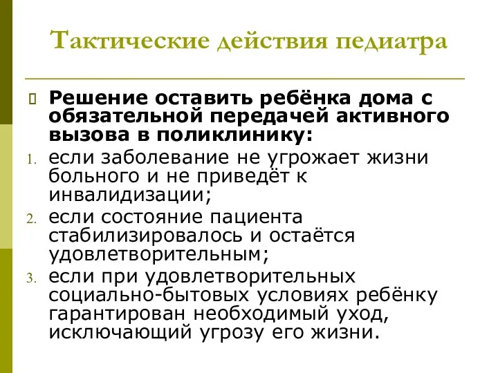 Тактические действия педиатра Решение оставить ребёнка дома с обязательной передачей