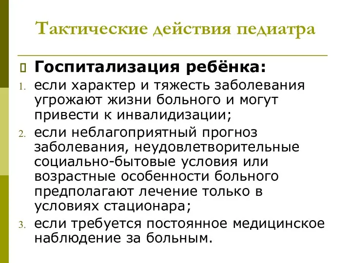 Тактические действия педиатра Госпитализация ребёнка: если характер и тяжесть заболевания