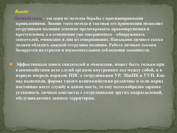 Вывод: Личный сыск – это один из методов борьбы с