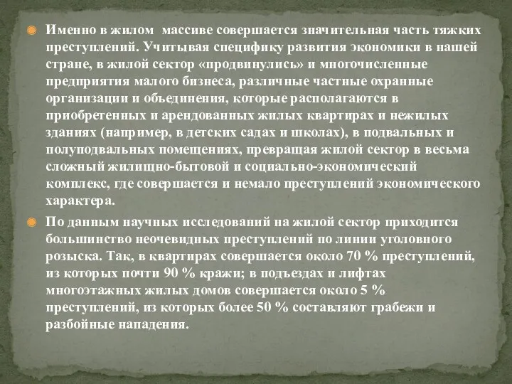 Именно в жилом массиве совершается значительная часть тяжких преступлений. Учитывая