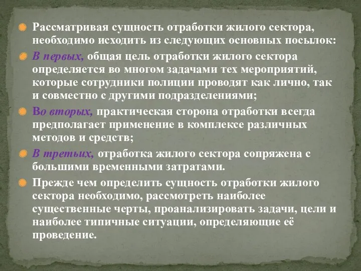 Рассматривая сущность отработки жилого сектора, необходимо исходить из следующих основных