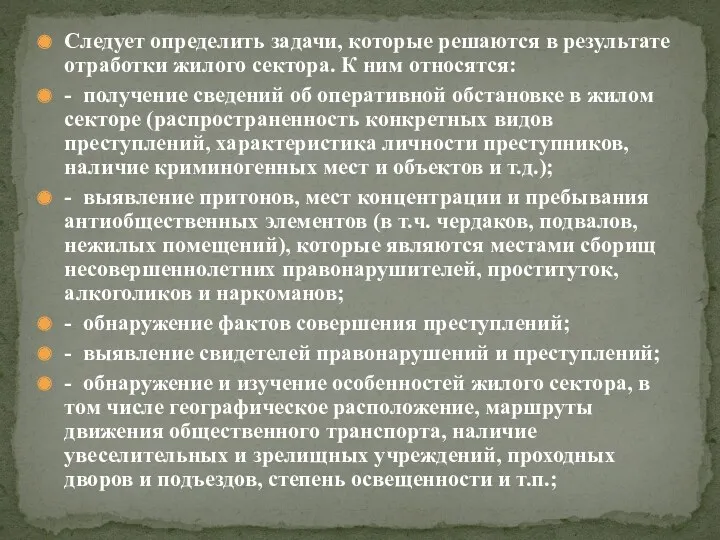 Следует определить задачи, которые решаются в результате отработки жилого сектора.