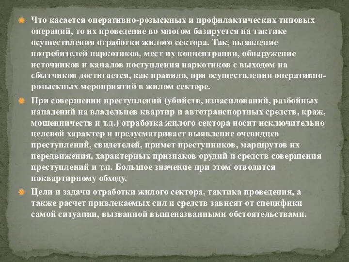 Что касается оперативно-розыскных и профилактических типовых операций, то их проведение