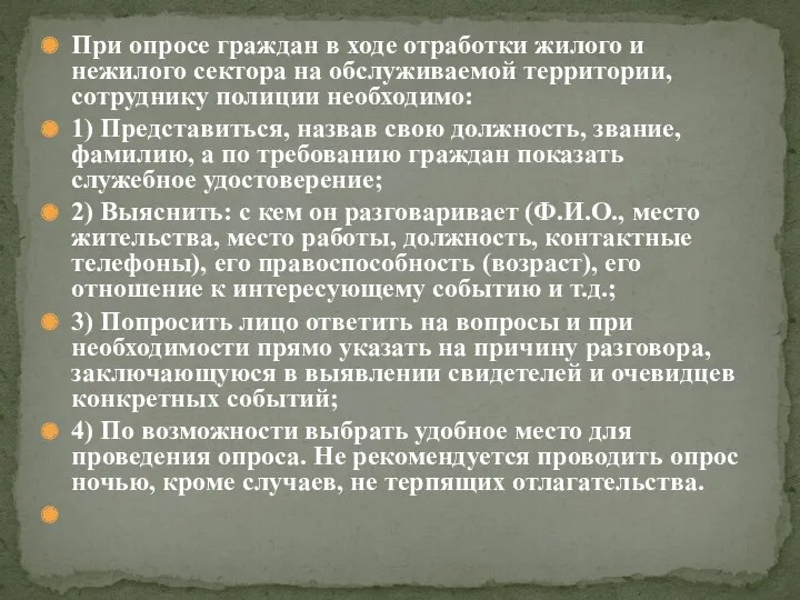 При опросе граждан в ходе отработки жилого и нежилого сектора