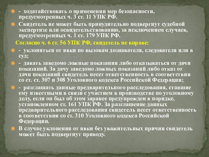 - ходатайствовать о применении мер безопасности, предусмотренных ч. 3 ст.