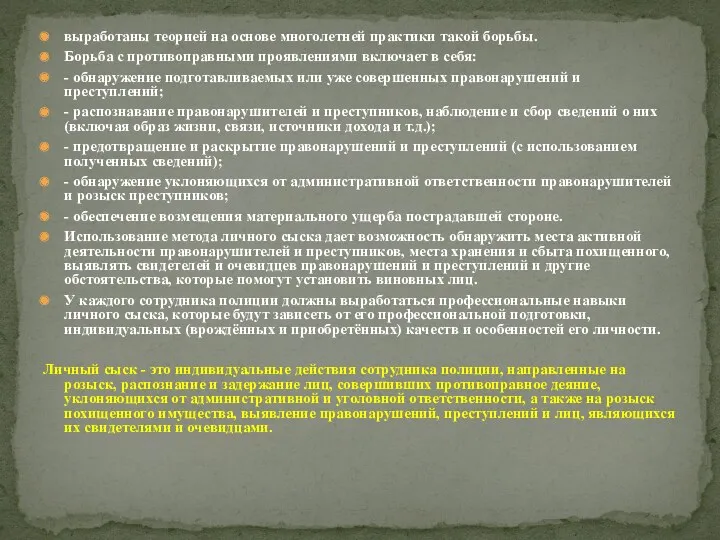 выработаны теорией на основе многолетней практики такой борьбы. Борьба с