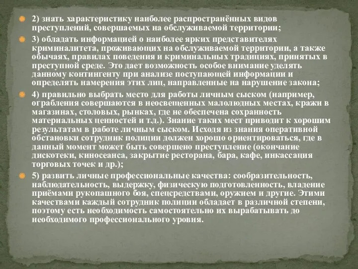 2) знать характеристику наиболее распространённых видов преступлений, совершаемых на обслуживаемой