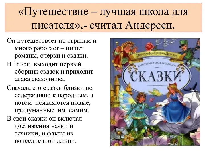 «Путешествие – лучшая школа для писателя»,- считал Андерсен. Он путешествует