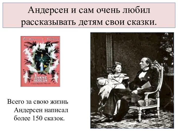 Андерсен и сам очень любил рассказывать детям свои сказки. Всего