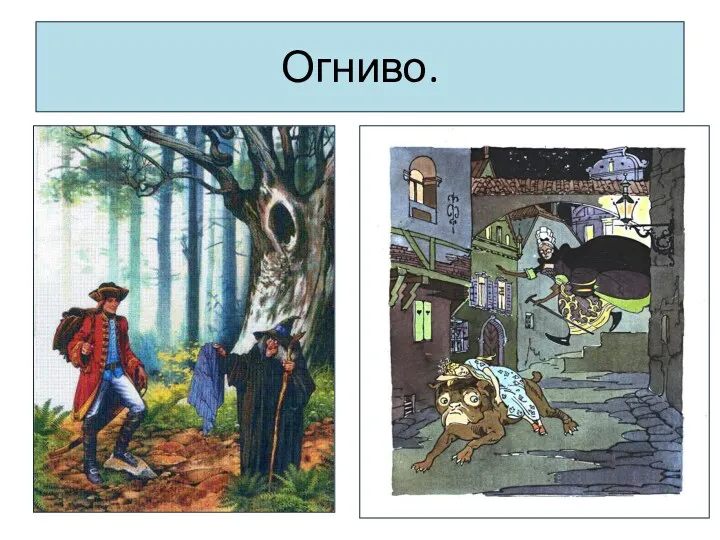 Огниво.