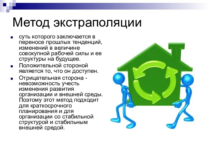 Метод экстраполяции суть которого заключается в переносе прошлых тенденций, изменений