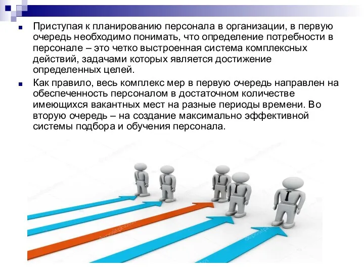 Приступая к планированию персонала в организации, в первую очередь необходимо