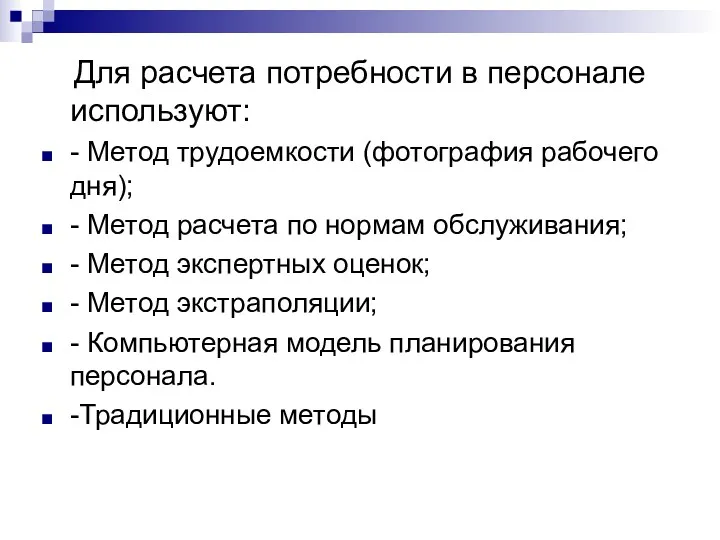 Для расчета потребности в персонале используют: - Метод трудоемкости (фотография