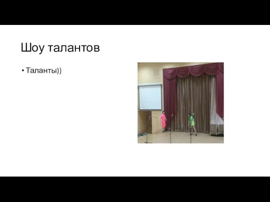 Шоу талантов Таланты))