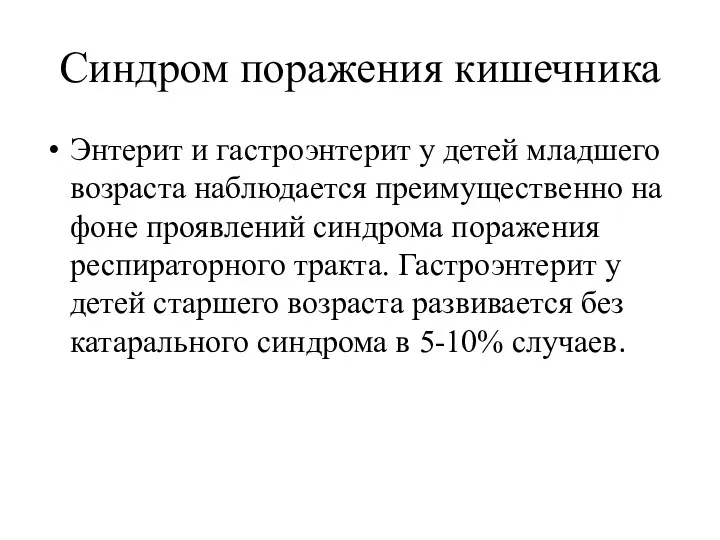 Синдром поражения кишечника Энтерит и гастроэнтерит у детей младшего возраста