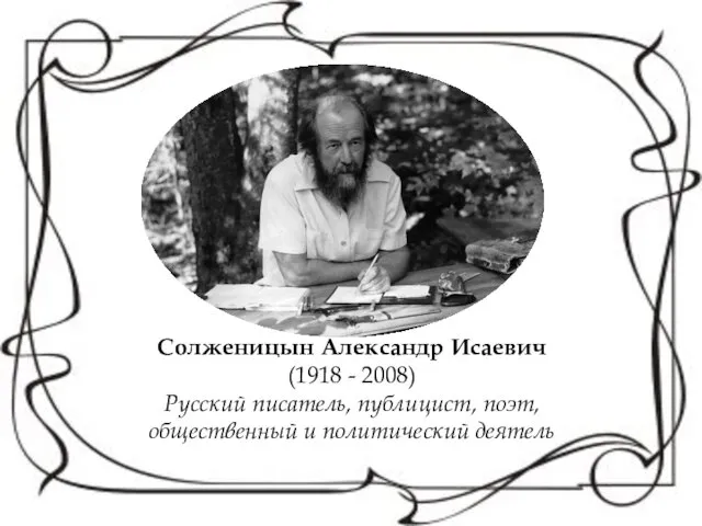 Солженицын Александр Исаевич (1918 - 2008) Русский писатель, публицист, поэт, общественный и политический деятель