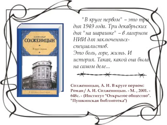 Солженицын, А. И. В круге первом: Роман / А. И.