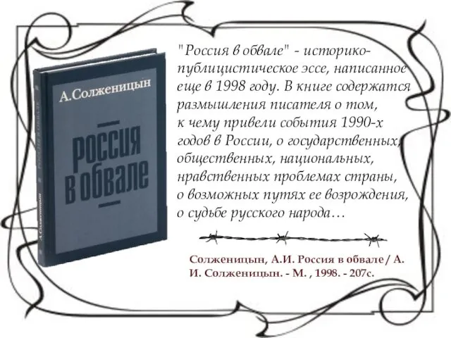 Солженицын, А.И. Россия в обвале / А.И. Солженицын. - М.