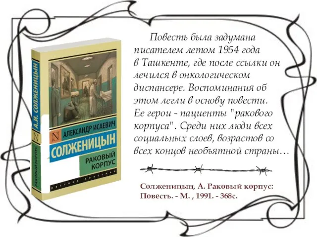 Солженицын, А. Раковый корпус: Повесть. - М. , 1991. -