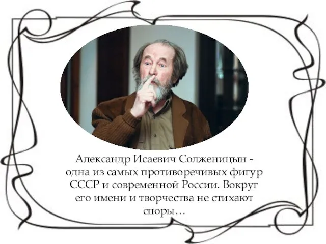 Александр Исаевич Солженицын - одна из самых противоречивых фигур СССР