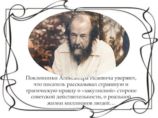 Поклонники Александра Исаевича уверяют, что писатель рассказывал страшную и трагическую