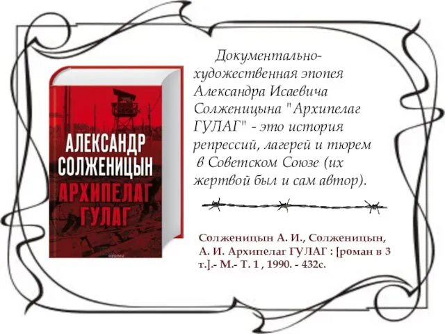 Документально-художественная эпопея Александра Исаевича Солженицына "Архипелаг ГУЛАГ" - это история