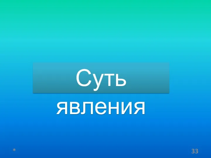 * Суть явления