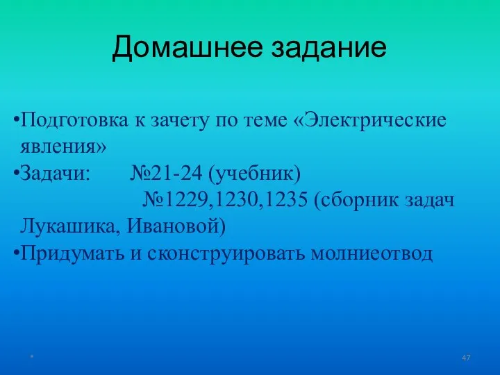 Домашнее задание * Подготовка к зачету по теме «Электрические явления»