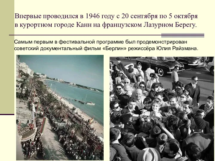 Впервые проводился в 1946 году с 20 сентября по 5