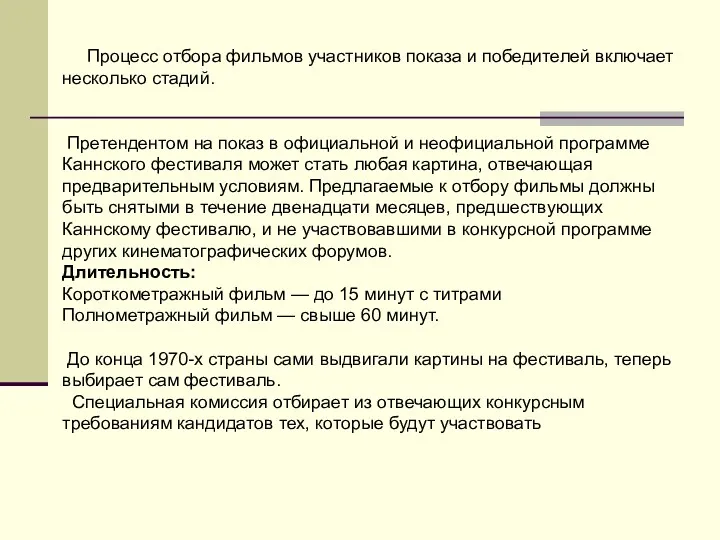 Процесс отбора фильмов участников показа и победителей включает несколько стадий.