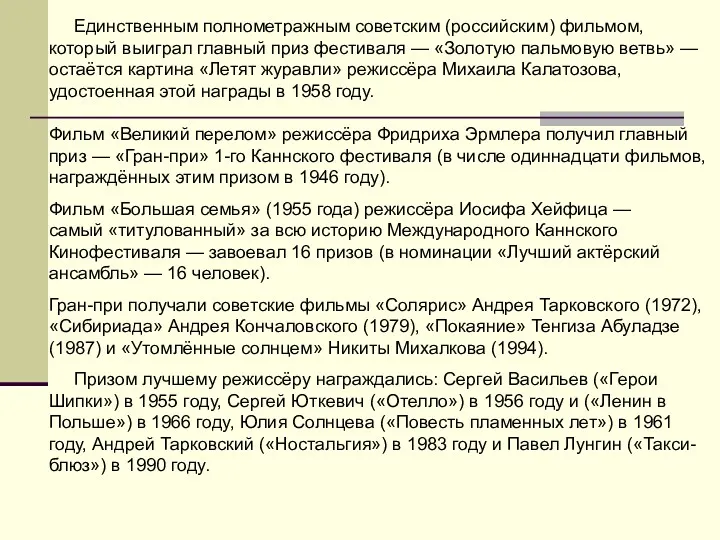 Единственным полнометражным советским (российским) фильмом, который выиграл главный приз фестиваля