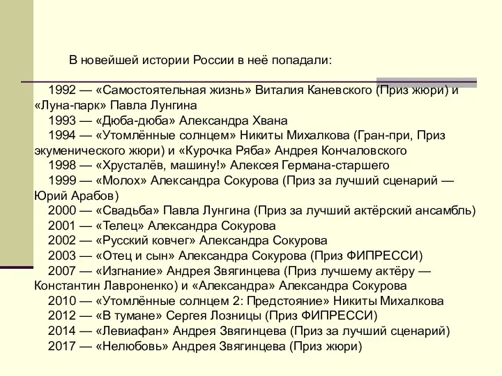 В новейшей истории России в неё попадали: 1992 — «Самостоятельная