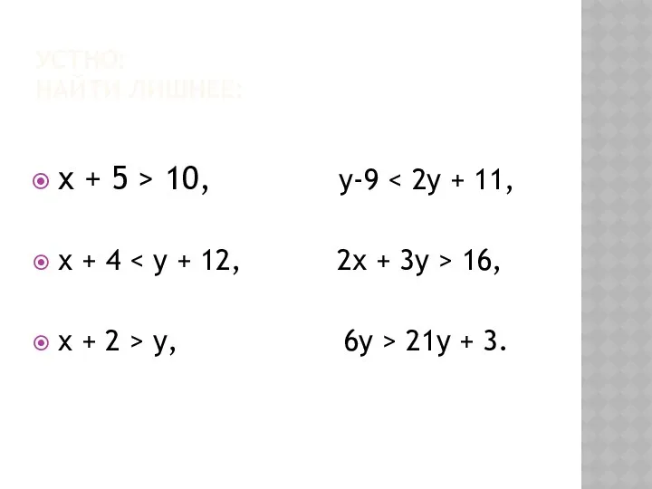 УСТНО: НАЙТИ ЛИШНЕЕ: x + 5 > 10, у-9 х