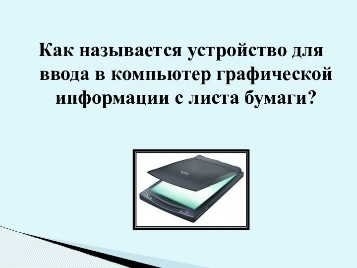 Как называется устройство для ввода в компьютер графической информации с листа бумаги?