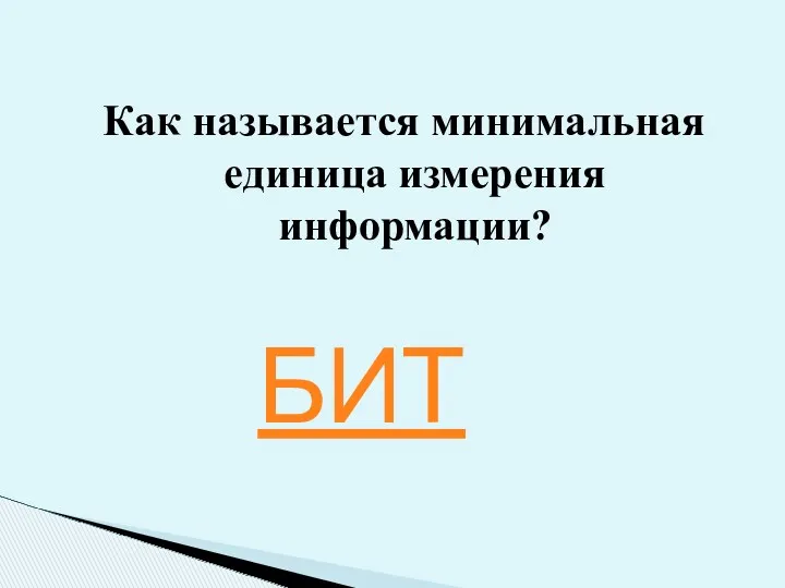 Как называется минимальная единица измерения информации? БИТ