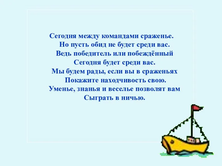 Сегодня между командами сраженье. Но пусть обид не будет среди