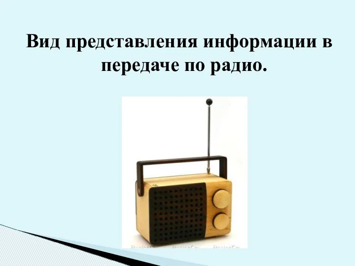 Вид представления информации в передаче по радио.
