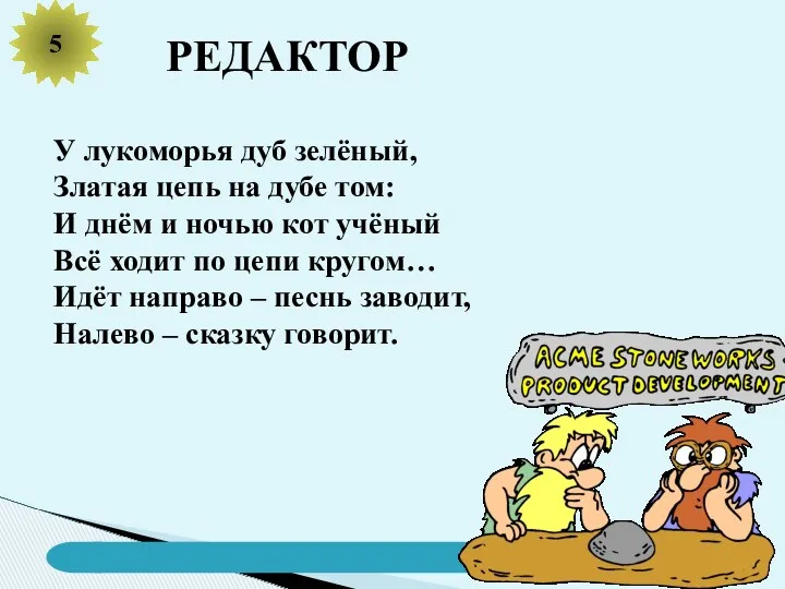 5 РЕДАКТОР У лукоморья дуб зелёный, Златая цепь на дубе