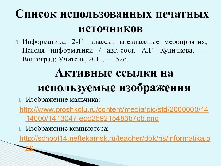 Информатика. 2-11 классы: внеклассные мероприятия, Неделя информатики / авт.-сост. А.Г.