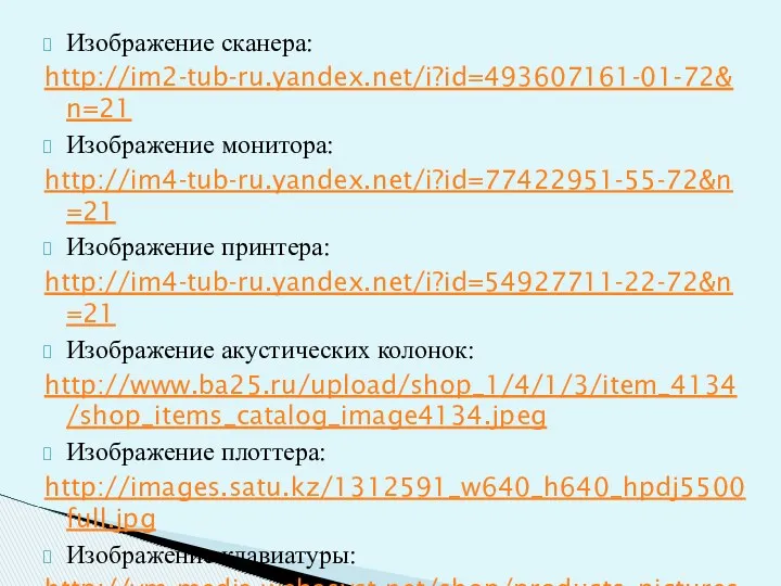 Изображение сканера: http://im2-tub-ru.yandex.net/i?id=493607161-01-72&n=21 Изображение монитора: http://im4-tub-ru.yandex.net/i?id=77422951-55-72&n=21 Изображение принтера: http://im4-tub-ru.yandex.net/i?id=54927711-22-72&n=21 Изображение