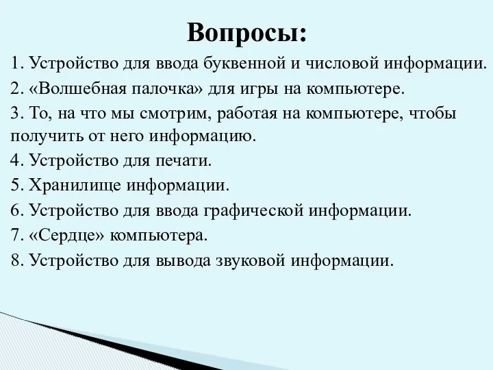 1. Устройство для ввода буквенной и числовой информации. 2. «Волшебная