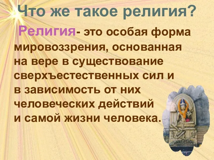 Что же такое религия? Религия- это особая форма мировоззрения, основанная